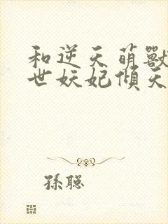 和逆天萌兽:绝世妖妃倾天下