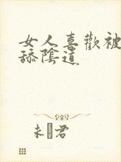 女人喜欢被男人舔阴道