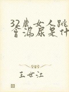 32岁女人跳绳会漏尿是什么原因