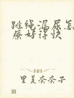 跳绳漏尿怎么治疗好得快