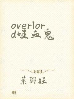 overlord吸血鬼