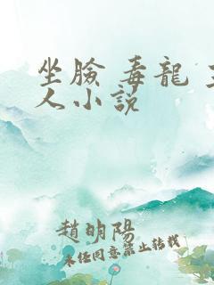 坐脸 毒龙 主人小说