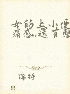 女的上小便有刺痛感,还有憋尿的感觉