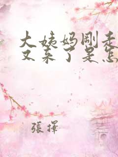 大姨妈刚走几天又来了是怎么回事