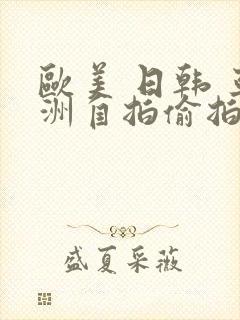 欧美 日韩 亚洲自拍偷拍