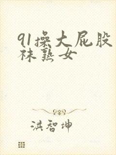 91操大屁股丝袜熟女