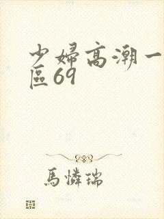 少妇高潮一区二区69