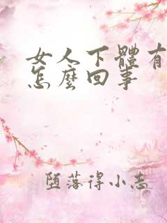 女人下体有臭味怎么回事