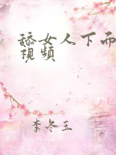 舔女人下面高潮视频