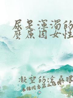 尿是浑浊的是什么原因女性