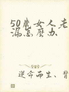 50岁女人老尿漏怎么办