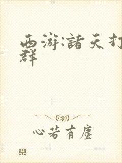 西游:诸天打手群