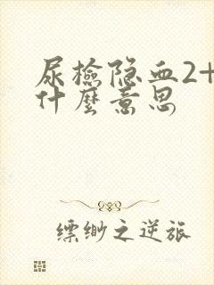 尿检隐血2+是什么意思