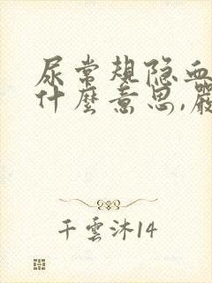 尿常规隐血2+什么意思,严重吗