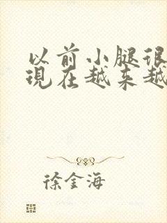 以前小腿很细 现在越来越粗为什么