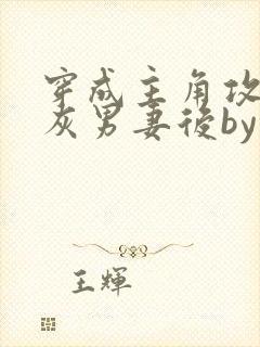 穿成主角攻的炮灰男妻后by渡海棠