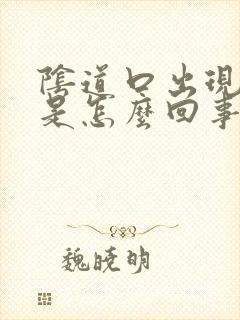 阴道口出现红点是怎么回事