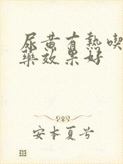 尿黄有热吃什么药效果好