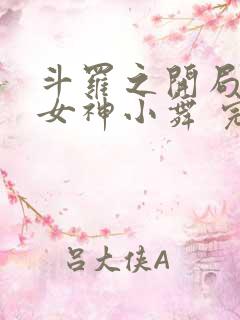 斗罗之开局签到女神小舞 完本