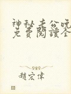 神秘老公晚上见免费阅读全文