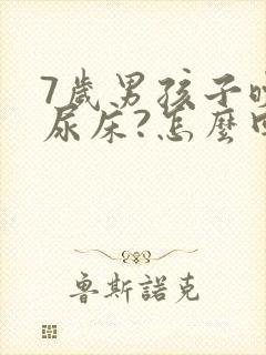 7岁男孩子晚上尿床?怎么回事?