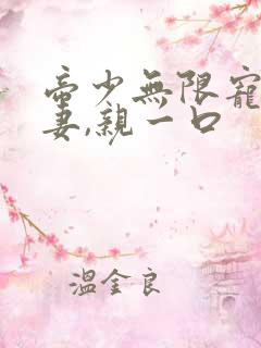 帝少无限宠:甜妻,亲一口