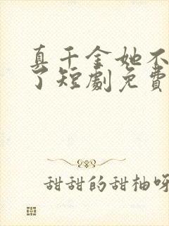 真千金她不想装了短剧免费观看