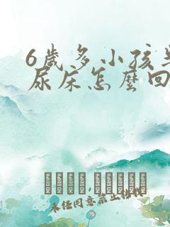 6岁多小孩半个尿床怎么回事