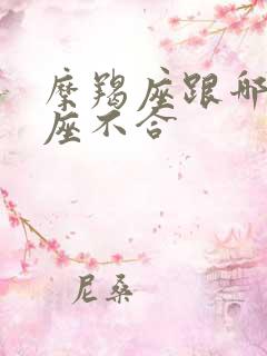 摩羯座跟哪个星座不合