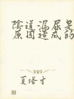 阴道漏尿是什么原因造成的