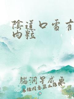 阴道口处有一个肉粒