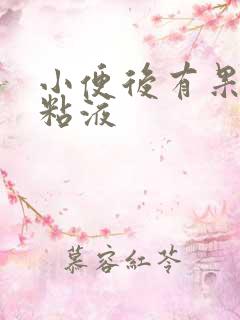 小便后有果冻状粘液