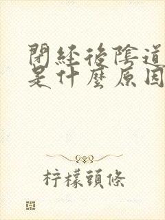 闭经后阴道出血是什么原因