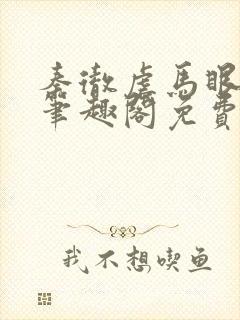 秦彻虐马眼by笔趣阁免费阅读