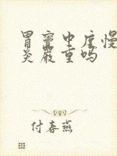 胃窦中度慢性胃炎严重吗