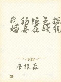 我的绝色总裁未婚妻在线观看