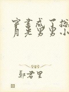 穿书成了总受白月光男男小说