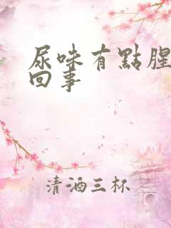 尿味有点腥是咋回事