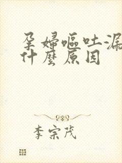 孕妇呕吐漏尿是什么原因