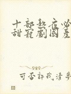 十部熬夜必看高甜宠剧国产