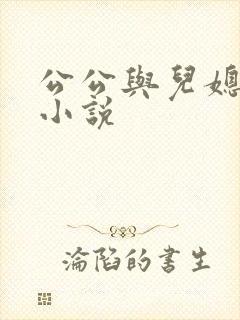 公公与儿媳的性小说