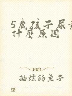 5岁孩子尿黄是什么原因