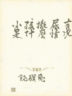 小孩撒尿有泡泡是什么情况