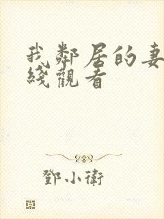 我邻居的妻子在线观看