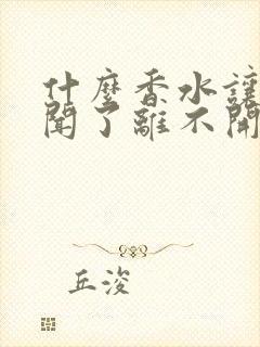 什么香水让男人闻了离不开女人