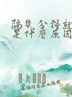 隔几分钟就想尿是什么原因