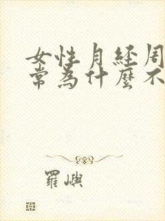 女性月经周期正常为什么不怀孕