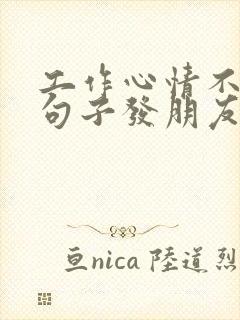 工作心情不好的句子发朋友圈短句