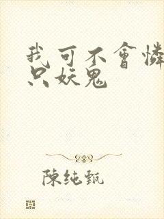 我可不会怜惜一只妖鬼