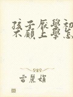 孩子厌学初中了不愿上学怎么办